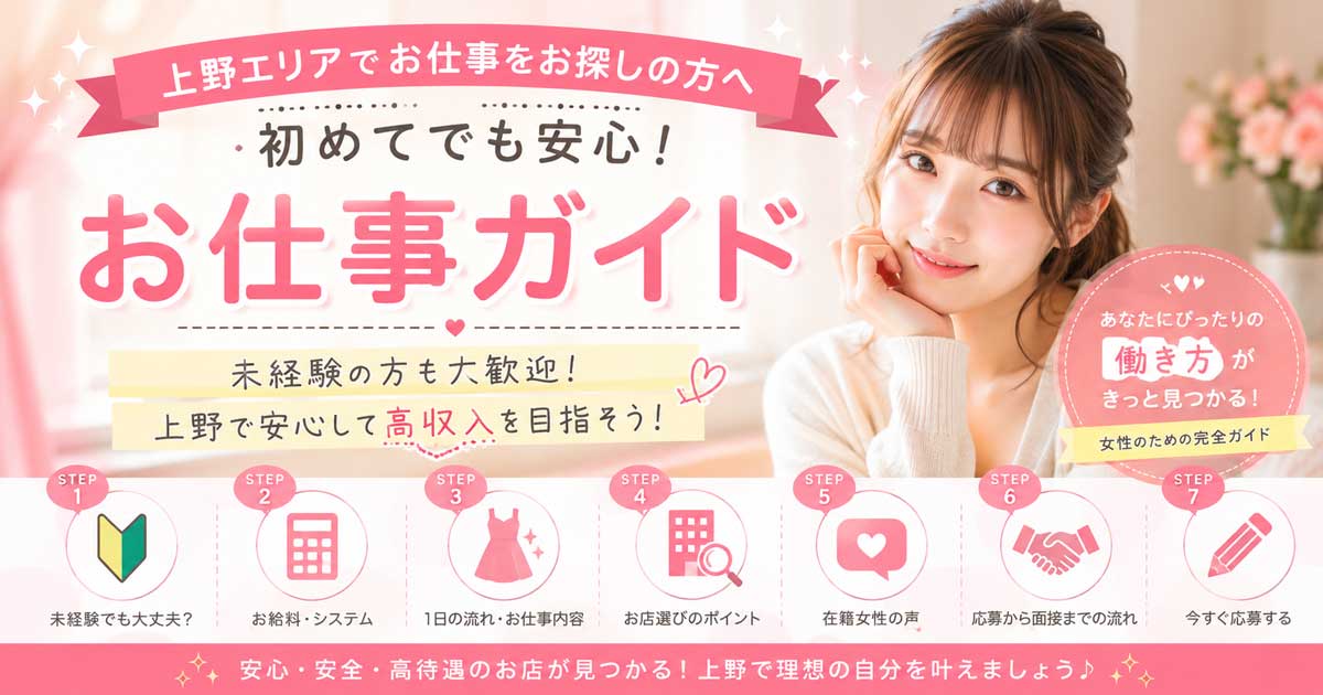 上野でオナクラ求人を探してい女性へ